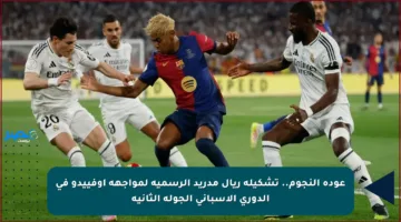 عودة النجوم.. تشكيلة ريال مدريد الرسمية لمواجهة أوفييدو في الدوري الإسباني الجولة الثانية
